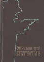 Зарубіжний детектив Романи