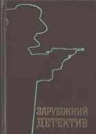 Зарубіжний детектив Романи
