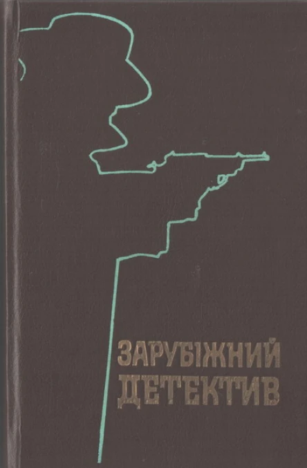 Зарубіжний детектив Романи