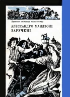 Заручені роман