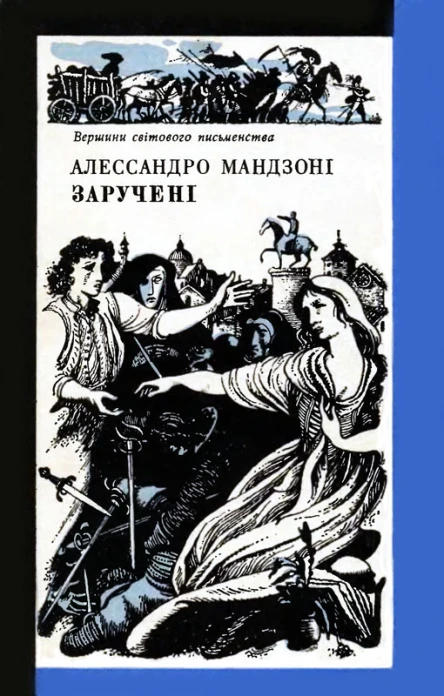 Заручені роман