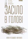Засіло в голові