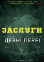 Заслуги