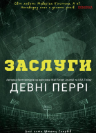 Заслуги
