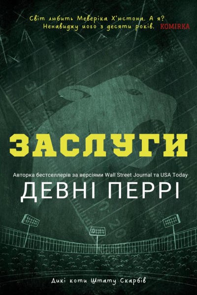 Заслуги