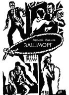 Зашморг