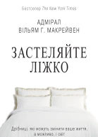 Застеляйте ліжко Дрібниці які можуть змінити ваше життя а можливо і світ