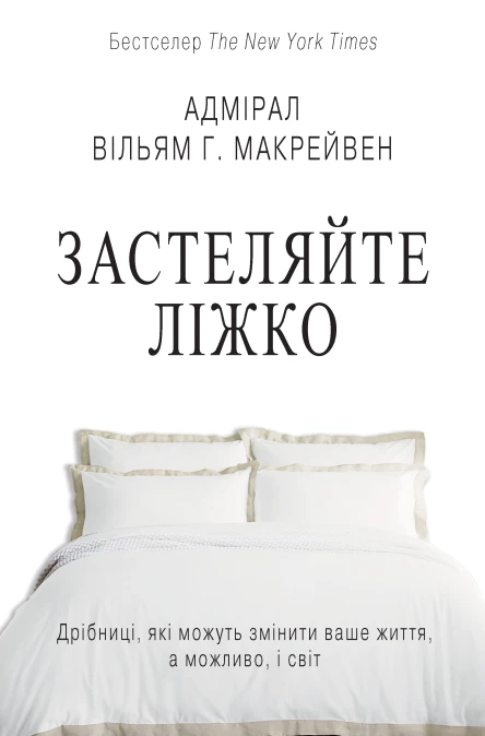 Застеляйте ліжко Дрібниці які можуть змінити ваше життя а можливо і світ
