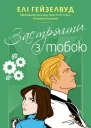 Застрягти з тобою