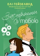 Застрягти з тобою