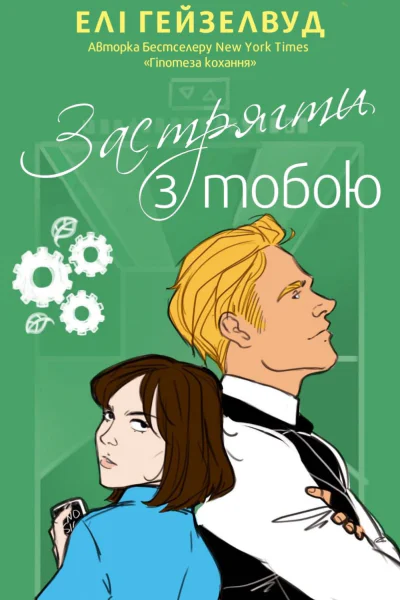 Застрягти з тобою