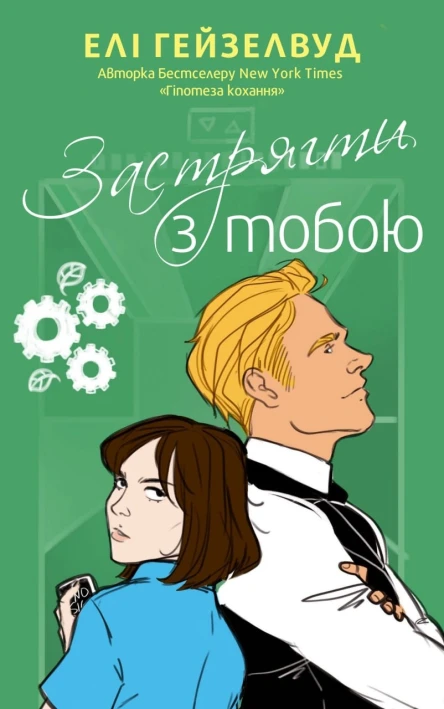 Застрягти з тобою