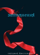 Затемнення