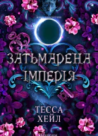 Затьмарена Імперія