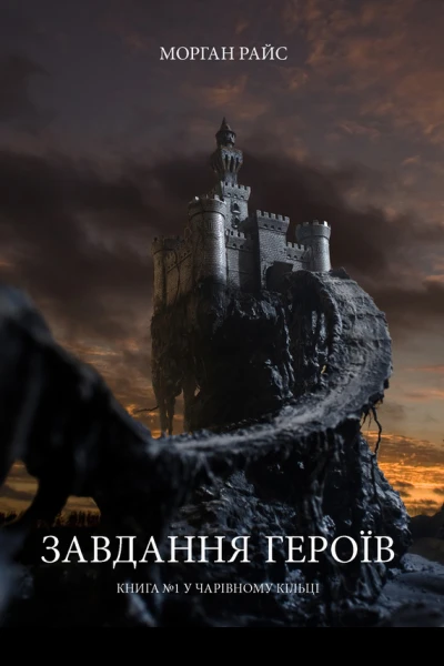 Завдання Героїв