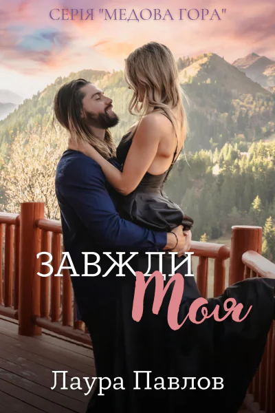 Завжди моя  бс