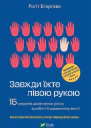 Завжди їжте лівою рукою