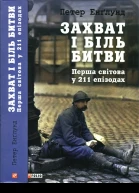 Захват і біль битви Перша світова у 211 епізодах