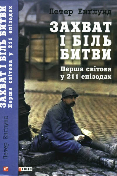 Захват і біль битви Перша світова у 211 епізодах