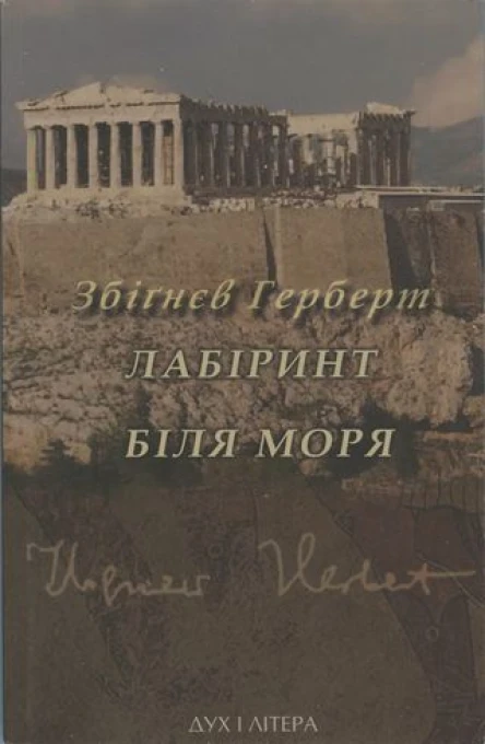 Збіґнєв Герберт Лабіринт біля моря