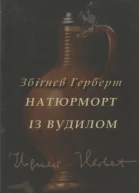 Збіґнєв Герберт Натюрморт із вудилом