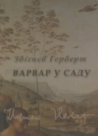 Збіґнєв Герберт Варвар у саду