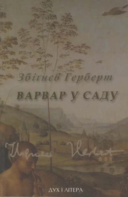 Збіґнєв Герберт Варвар у саду