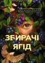 Збирачі ягід
