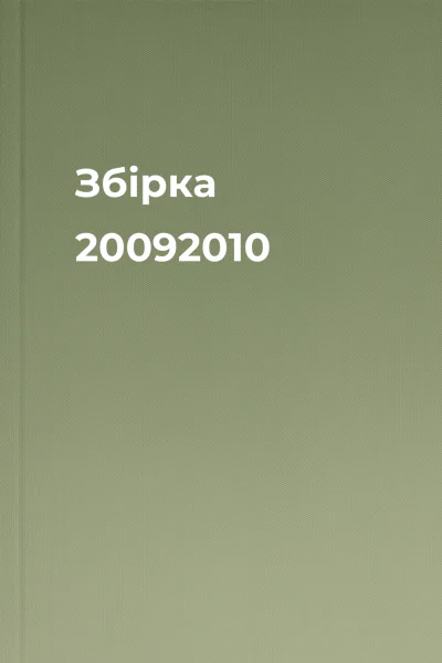 Збірка 20092010