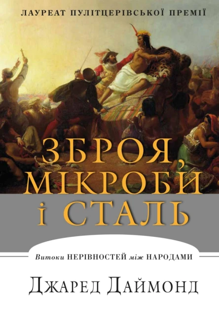 Зброя мікроби і сталь Витоки нерівностей між народами