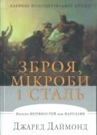 Зброя мікроби і сталь 