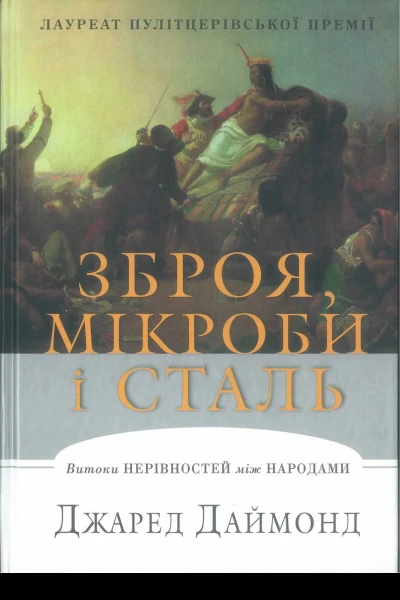 Зброя мікроби і сталь 