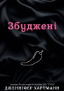 Збуджені