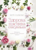 Здорова щаслива сексуальна Мудрість аюрведи для сучасної жінки