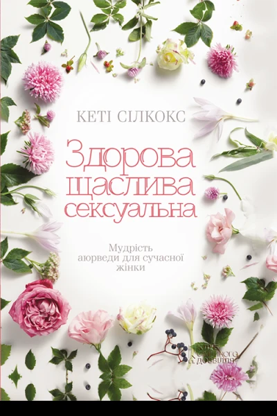 Здорова щаслива сексуальна Мудрість аюрведи для сучасної жінки