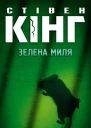 Зелена миля