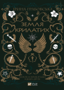 Земля крилатихepub