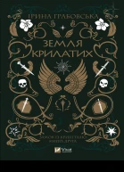Земля крилатихepub