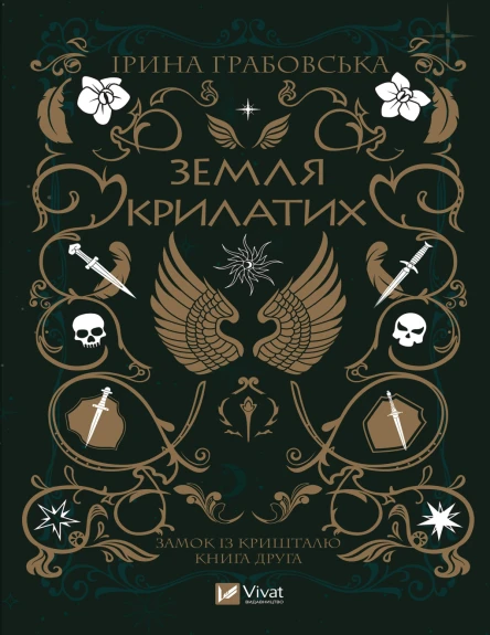 Земля крилатихepub