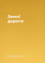 Земні дороги
