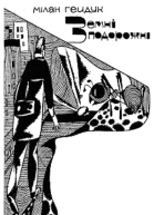Земні подорожні