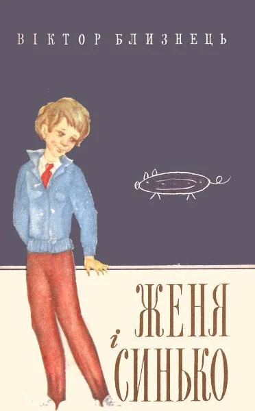Женя і Синько