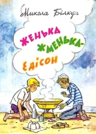 Женька ЖменькаЕдісон
