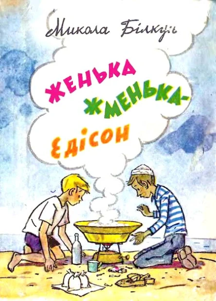Женька ЖменькаЕдісон