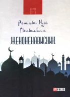 Женоненависник