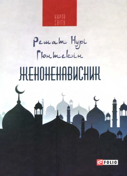 Женоненависник