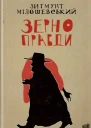 Зерно правди