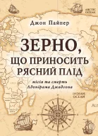 Зерно що приносить рясний плід