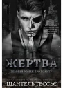 Жертва  Шантель Тессьє