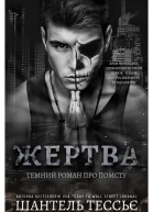 Жертва  Шантель Тессьє